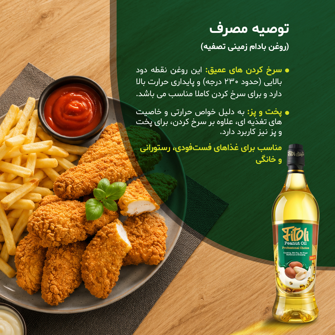روغن بادام زمینی تصفیه شده - 2