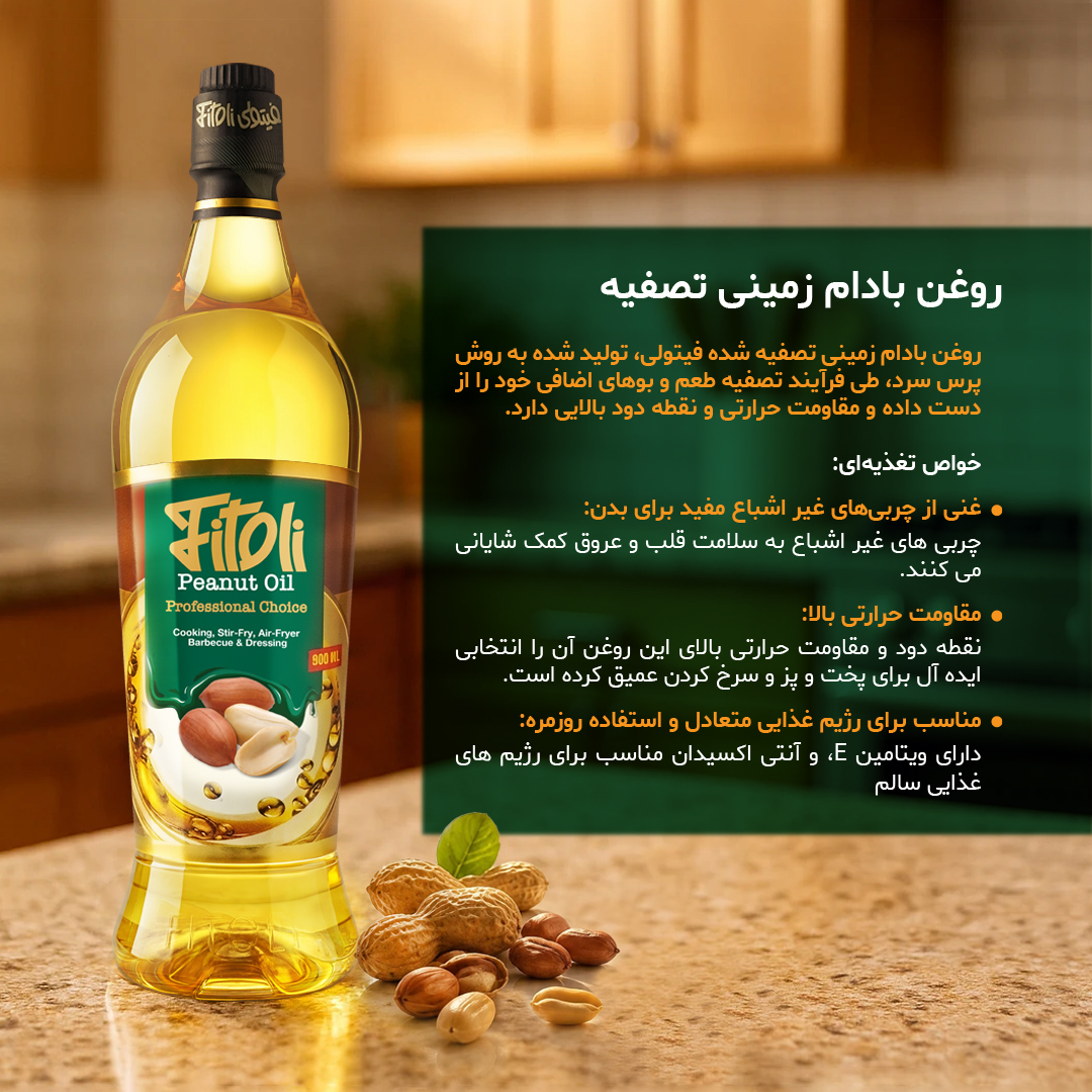 روغن بادام زمینی تصفیه شده