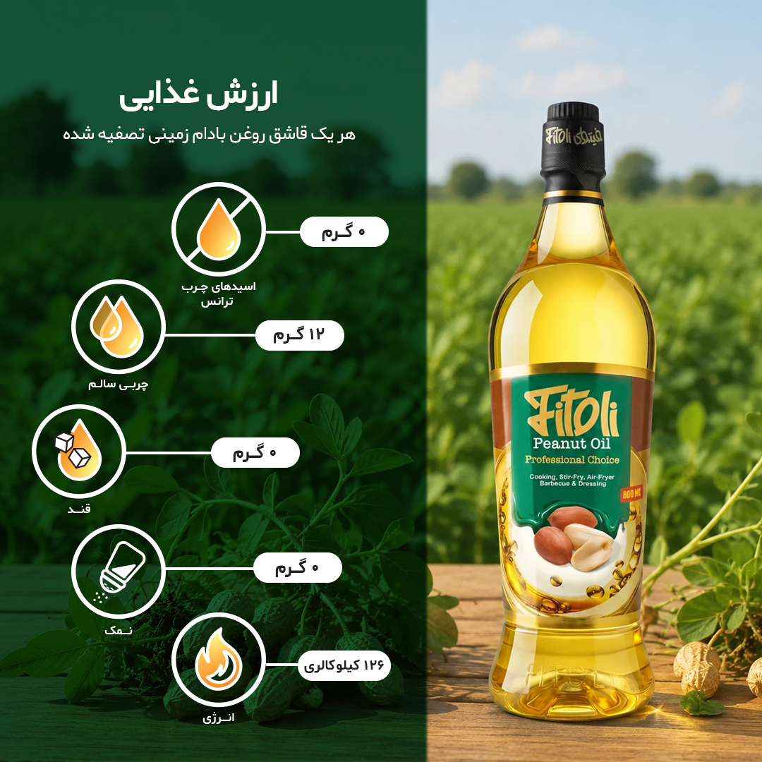 روغن بادام زمینی تصفیه شده - 3