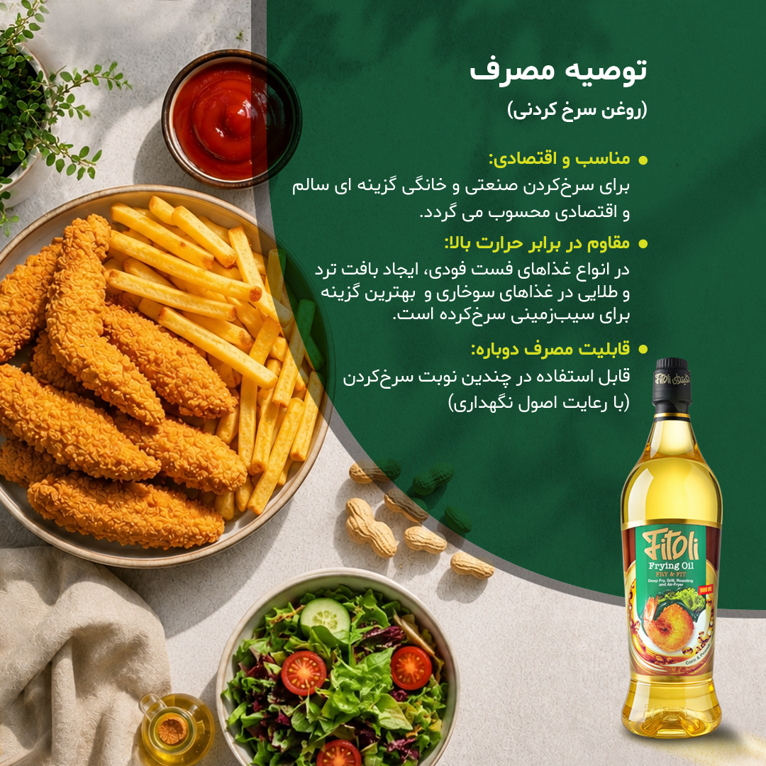 روغن سرخ‌کردنی ذرت و بادام‌زمینی - 2