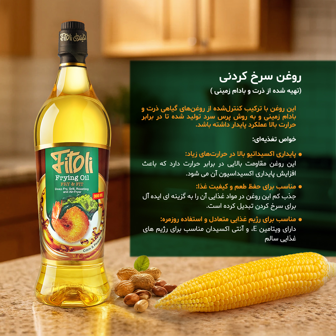 روغن سرخ‌کردنی ذرت و بادام‌زمینی