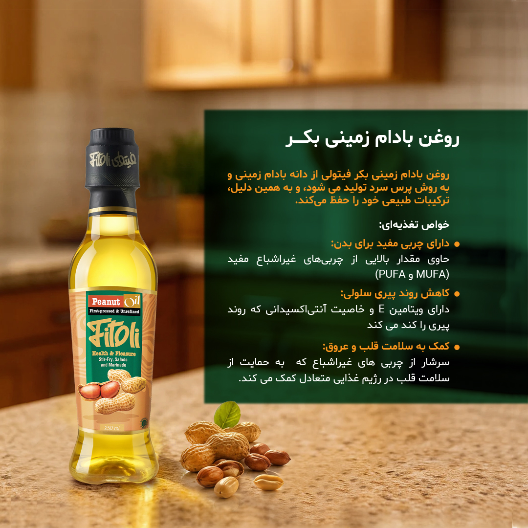 روغن بادام زمینی بکر